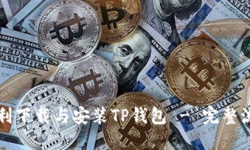 如何顺利下载与安装TP钱包 - 完整流程指南