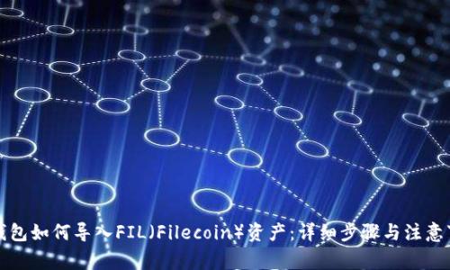 TP钱包如何导入FIL（Filecoin）资产：详细步骤与注意事项