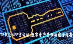 TP钱包APP官方版：数字资产管理的安全选择