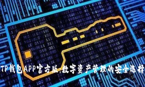 TP钱包APP官方版：数字资产管理的安全选择