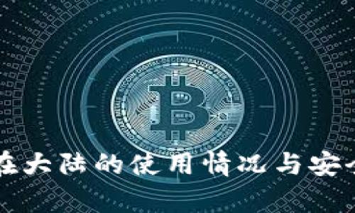 TP钱包在大陆的使用情况与安全性分析