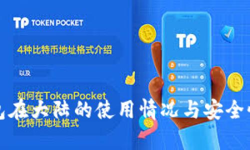 TP钱包在大陆的使用情况与安全性分析