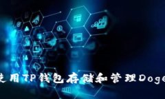 如何安全地使用TP钱包存储和管理Doge币：全面指