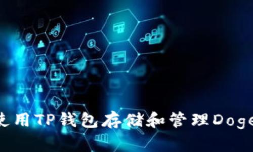 如何安全地使用TP钱包存储和管理Doge币：全面指南