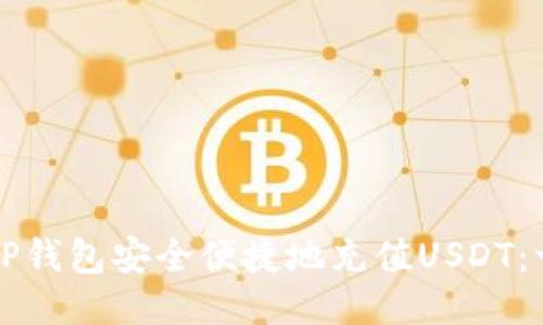 如何通过TP钱包安全便捷地充值USDT：一步步指南