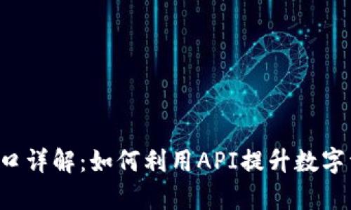 TP钱包API接口详解：如何利用API提升数字资产管理效率