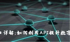TP钱包API接口详解：如何利用API提升数字资产管理