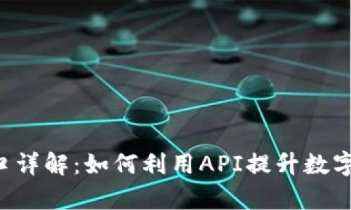 TP钱包API接口详解：如何利用API提升数字资产管理效率