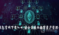 tp钱包官网下载入口：安全便捷的数字资产管理平