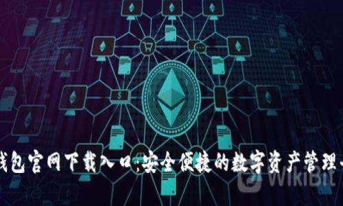 tp钱包官网下载入口：安全便捷的数字资产管理平台