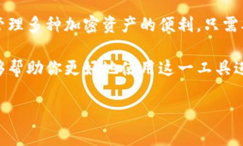   TP钱包找不到PIG币？详细解决方案和常见问题解答！ / 

 guanjianci TP钱包, PIG币, 加密货币, 钱包问题, 虚拟货币 /guanjianci 

引言：TP钱包与PIG币的关系

随着加密货币的迅猛发展，越来越多的用户开始接触和使用各种数字货币。在这一领域，TP钱包作为一种流行的数字资产管理工具，受到了许多投资者的青睐。然而，部分用户在使用TP钱包时，可能会遇到找不到某些特定币种的问题，比如PIG币。本文将详细探讨这一话题，帮助用户更好地解决此类问题。

什么是TP钱包？

TP钱包是一款全功能的多链数字货币钱包，支持多种加密货币和代币的存储与管理。它的用户界面友好，操作简单，适用于新手和资深用户。用户可以在TP钱包中安全地存储他们的数字资产，随时随地进行交易。不过，随着市场中新币种的不断涌现，用户可能会不时面临找不到某种币种的情况。

PIG币概述

PIG币是一种较新兴的加密货币，通常在特定的区块链网络上运行。其发行方可能为某个特定的项目或者社区，旨在增加用户的参与感和投资热情。由于其相对小众性质，PIG币并不是所有数字货币钱包都支持的资产。如果你在TP钱包中找不到PIG币，原因可能与该币种的兼容性有关。

为何TP钱包找不到PIG币？

如果你在TP钱包中没法找到PIG币，可能有以下几个原因：

ul
    li币种兼容性问题：TP钱包并不支持所有类型的代币，PIG币可能在TP钱包的支持列表之外。/li
    li网络选择不当：某些代币可能只在特定的网络（如Ethereum或Binance Smart Chain）上运行，如果你没有在相应的网络上寻找，可能会找不到该币种。/li
    li未添加自定义代币：一些钱包需要用户手动添加新币种，对于那些不在官方列表中的代币，用户需要输入合约地址才能显示。/li
/ul

解决TP钱包找不到PIG币的办法

当你在TP钱包中找不到PIG币时，不必惊慌，以下是一些解决方法：

h41. 确认币种兼容性/h4
首先，你需要确保PIG币是TP钱包所支持的。如果不确定，可以访问TP钱包的官方文档或支持页面，查看支持的币种和网络信息。

h42. 检查网络设置/h4
接下来，查看你当前连接的网络是否正确。例如，许多代币在Ethereum网络或BNB链上运行，因此你需要确保TP钱包已经设置为这些网络中的一个。

h43. 手动添加PIG币/h4
如果确认PIG币在TP钱包中不被自动识别，你需要手动添加它。在TP钱包中，通常有一个“添加代币”或“自定义代币”的选项。在这里，你需要输入PIG币的合约地址、代币名称和符号。合约地址可以在项目的官方网站或者相关社区找到。

h44. 更新钱包应用/h4
保持TP钱包的最新版本也很重要，开发者会定期更新，添加新币种或修复占用的错误。如果使用的是旧版本应用，有可能会导致无法显示新增的币种。

h45. 反馈问题给官方支持/h4
如果经过以上步骤仍然无法找到PIG币，可以考虑联系TP钱包的官方客服，反馈问题。他们可能会给你更专业的指导或者通知你该币种的兼容性状态。

常见问题解答

h41. TP钱包支持哪些币种？/h4
TP钱包支持多种主要的加密货币，包括比特币、以太坊、Ripple等，还涵盖不少ERC-20和BEP-20代币。然而，不是所有新兴币种都能被支持，具体情况要参考官方资料。

h42. 如何保护我的TP钱包安全？/h4
为了保障TP钱包的安全，建议用户启用双重身份验证、定期备份钱包信息，并尽量避免在不安全的网络环境下进行交易。

h43. 手动添加代币有什么风险？/h4
手动添加代币时，自定义合约地址必须来自官方或可信的渠道，错误的合约地址可能会导致资产损失。因此，务必谨慎核实相关信息。

h44. 找不到PIG币是否代表我失去了它？/h4
找不到PIG币并不代表你的PIG币丢失，只是未能在TP钱包中显示而已。只要在对应的网络上正确设置，资产应该依然安全。

总结

找不到PIG币的情况虽然令人沮丧，但通常能够通过调整钱包设置或手动添加来解决。TP钱包作为一个多功能的钱包，它提供了存储和管理多种加密资产的便利。只需确保对币种和网络的兼容性有清晰的了解，再加上适当的操作，就能顺利找到并管理你的PIG币。

在这个快速发展的加密货币市场，保持对最新趋势和技术的关注是至关重要的。希望本文对你了解TP钱包与PIG币的关系有帮助，并能够帮助你更好地使用这一工具进行资产管理。

如果对TP钱包或PIG币有更多的疑问，欢迎关注相关的社区或官方网站，获取最新的信息和支持。祝你的加密旅程顺利！