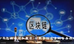 TP钱包提币详细教程：从新手到高手的全面指南