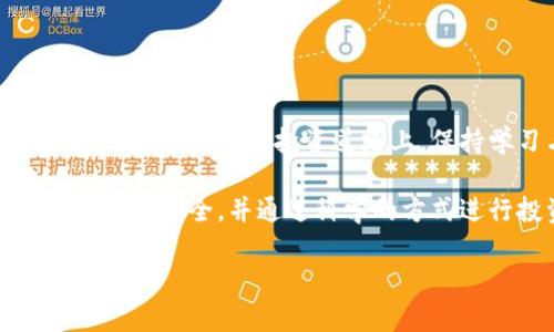    如何在TP钱包中高效兑换ARB：全面指南  / 

 guanjianci  TP钱包, ARB, 加密货币兑换  /guanjianci 

 什么是TP钱包？ 
 在当今数字货币迅速发展的时代，各类钱包层出不穷，其中TP钱包以其简便、安全的特点赢得了大量用户的青睐。TP钱包不仅支持多种主流加密货币的存储与管理，还提供了便捷的交易功能，使得用户能够轻松实现资产的转账、兑换和管理。作为一款针对区块链技术的数字钱包，TP钱包的用户界面友好，适合各种层次的用户操作，无论是新手还是经验丰富的交易员，都能够在此找到适合自己的操作方式。

 ARB的基本概念 
 ARB（Arbitrum）是一种旨在提升以太坊区块链性能的二层扩展解决方案。它通过采用的交易处理方式，显著提高了交易的速度和成本效率。ARB的出现，为以太坊生态系统注入了新的活力，吸引了大量投资者和开发者的关注。在这个日益竞争的市场中，ARB的价值逐渐显现，许多用户开始关注如何通过TP钱包方便地兑换ARB，从而获得更好的投资回报。

 TP钱包兑换ARB的步骤 
 在TP钱包中兑换ARB的步骤并不复杂，但仍需用户细心操作，以确保交易的顺利进行。首先，用户需要确保自己的TP钱包已成功安装并注册。此外，还需确保钱包中拥有可用于兑换的其他加密货币，比如以太坊（ETH）或USDT，下面我们将详细介绍操作步骤。 

 步骤一：登录TP钱包 
 打开TP钱包的应用，输入你的密码以登录账户。如果是新用户，需先完成注册和身份验证，确保安全性。在当前的区块链环境中，保护个人信息的安全相当重要，因此设置强密码并启用双重认证，能够为你的资产保驾护航。

 步骤二：选择兑换功能 
 登录后，找到应用界面上的“兑换”或“交易”选项。这一功能通常在钱包的首页界面直观可见，点击进入后即可见到各种可兑换的加密资产列表。在此页面，你将能够选择你想要兑换的源资产和目标资产，即选择你希望用哪种数字货币兑换ARB。

 步骤三：输入兑换信息 
 选择好要兑换的源资产后，输入你希望兑换的金额。系统会自动计算出相应的ARB数量，确保用户清楚了解交易的汇率与成本。需要特別注意的是，因市场波动性，兑换比例可能随时调整，因此在实际操作时，最好随时关注行情。

 步骤四：确认交易 
 当确认所填金额及兑换比例无误后，系统通常会提示用户审核交易信息。用户需仔细检查所输入的每一项数据，包括网络手续费等。在加密货币交易中，手续费的波动性往往不容忽视，因此需要考虑到这部分成本。

 步骤五：完成兑换并查看交易记录 
 一旦确认无误，点击“兑换”按钮开始交易。交易成功后，用户可以在“交易记录”中查看此次兑换的详细信息，包括时间、金额以及所用的网络手续费等。这一记录不仅有助于用户进行资产管理，也便于未来的税务申报。

 兑换ARB的优势 
 兑换ARB除了能够让用户拓展投资组合外，还有助于利用ARB一系列的生态功能。ARB作为一种底层技术解决方案，具有良好的性能表现，能够支持用户在去中心化金融（DeFi）项目中进行资产的灵活应用，例如流动性挖矿、借贷等。随着更多项目的推出，ARB的市场应用场景正在不断扩大，早期介入可能会带来不错的投资收益。

 市场动态与未来展望 
 当前数字货币市场的动态变化迅速且复杂，市场对ARB的需求也在逐渐上升。随着更多以太坊生态项目的兴起，ARB的应用场景愈加广泛，用户对其价值的认可度提升。在这种背景下，TP钱包作为一种便利的工具，帮助用户在合适的时机完成交易，以获得最大的投资回报。用户在兑换ARB时，需牢记市场波动性这一常识，切勿盲目投资，以免造成不必要的财务损失。

 提高兑换成功率的小技巧 
 除了掌握基本的兑换步骤，用户在TP钱包中兑换ARB时，还可以参考以下小技巧，以提高交易的成功率： 
ul
  li **熟悉市场行情：** 在进行兑换前，可以通过相关平台或社区了解ARB及其市场动态。这一信息获取有助于用户更准确把握交易时机，避免因为信息不对称而导致的损失。/li
  li **把握汇率变动：** 由于加密货币市场的快速变化，建议在交易前查看多个平台的汇率，并选择一个较为有利的时机进行兑换。/li
  li **警惕网络问题：** 在进行兑换时，保持网络稳定，避免因网络延迟而造成交易失败。交易高峰期，网络拥堵尤其严重，确保在良好网络条件下进行交易，能够降低失败率。/li
/ul

 总结 
 TP钱包以其出色的用户体验和便捷的操作，成为了众多用户兑换ARB的首选工具。通过细致的步骤和小技巧，用户不仅可以顺利完成兑换，还能够把握市场脉搏，谋求更高的投资回报。在这条数字货币的投资道路上，保持学习与谨慎是获得成功的关键。无论市场如何变化，努力提升自己的交易知识和技巧，才能应对挑战，实现财富增值。

 数字货币世界虽充满机遇，但同时也伴随着风险。希望每一位用户都能在TP钱包中找到属于自己的成功之道，在兑换ARB的过程中，实现财富自由的梦想。无论未来如何变化，保护好自己的资产安全，并通过科学的方式进行投资，将是每个投资者的不变追求。 

总之，在TP钱包中兑换ARB的过程是简单而高效的。希望本指南能够帮助您更清晰地了解每一个步骤，使您在投资之路上走得更顺畅。