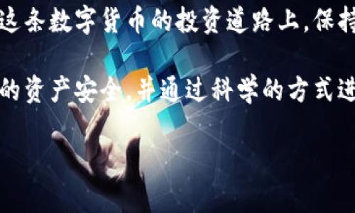    如何在TP钱包中高效兑换ARB：全面指南  / 

 guanjianci  TP钱包, ARB, 加密货币兑换  /guanjianci 

 什么是TP钱包？ 
 在当今数字货币迅速发展的时代，各类钱包层出不穷，其中TP钱包以其简便、安全的特点赢得了大量用户的青睐。TP钱包不仅支持多种主流加密货币的存储与管理，还提供了便捷的交易功能，使得用户能够轻松实现资产的转账、兑换和管理。作为一款针对区块链技术的数字钱包，TP钱包的用户界面友好，适合各种层次的用户操作，无论是新手还是经验丰富的交易员，都能够在此找到适合自己的操作方式。

 ARB的基本概念 
 ARB（Arbitrum）是一种旨在提升以太坊区块链性能的二层扩展解决方案。它通过采用的交易处理方式，显著提高了交易的速度和成本效率。ARB的出现，为以太坊生态系统注入了新的活力，吸引了大量投资者和开发者的关注。在这个日益竞争的市场中，ARB的价值逐渐显现，许多用户开始关注如何通过TP钱包方便地兑换ARB，从而获得更好的投资回报。

 TP钱包兑换ARB的步骤 
 在TP钱包中兑换ARB的步骤并不复杂，但仍需用户细心操作，以确保交易的顺利进行。首先，用户需要确保自己的TP钱包已成功安装并注册。此外，还需确保钱包中拥有可用于兑换的其他加密货币，比如以太坊（ETH）或USDT，下面我们将详细介绍操作步骤。 

 步骤一：登录TP钱包 
 打开TP钱包的应用，输入你的密码以登录账户。如果是新用户，需先完成注册和身份验证，确保安全性。在当前的区块链环境中，保护个人信息的安全相当重要，因此设置强密码并启用双重认证，能够为你的资产保驾护航。

 步骤二：选择兑换功能 
 登录后，找到应用界面上的“兑换”或“交易”选项。这一功能通常在钱包的首页界面直观可见，点击进入后即可见到各种可兑换的加密资产列表。在此页面，你将能够选择你想要兑换的源资产和目标资产，即选择你希望用哪种数字货币兑换ARB。

 步骤三：输入兑换信息 
 选择好要兑换的源资产后，输入你希望兑换的金额。系统会自动计算出相应的ARB数量，确保用户清楚了解交易的汇率与成本。需要特別注意的是，因市场波动性，兑换比例可能随时调整，因此在实际操作时，最好随时关注行情。

 步骤四：确认交易 
 当确认所填金额及兑换比例无误后，系统通常会提示用户审核交易信息。用户需仔细检查所输入的每一项数据，包括网络手续费等。在加密货币交易中，手续费的波动性往往不容忽视，因此需要考虑到这部分成本。

 步骤五：完成兑换并查看交易记录 
 一旦确认无误，点击“兑换”按钮开始交易。交易成功后，用户可以在“交易记录”中查看此次兑换的详细信息，包括时间、金额以及所用的网络手续费等。这一记录不仅有助于用户进行资产管理，也便于未来的税务申报。

 兑换ARB的优势 
 兑换ARB除了能够让用户拓展投资组合外，还有助于利用ARB一系列的生态功能。ARB作为一种底层技术解决方案，具有良好的性能表现，能够支持用户在去中心化金融（DeFi）项目中进行资产的灵活应用，例如流动性挖矿、借贷等。随着更多项目的推出，ARB的市场应用场景正在不断扩大，早期介入可能会带来不错的投资收益。

 市场动态与未来展望 
 当前数字货币市场的动态变化迅速且复杂，市场对ARB的需求也在逐渐上升。随着更多以太坊生态项目的兴起，ARB的应用场景愈加广泛，用户对其价值的认可度提升。在这种背景下，TP钱包作为一种便利的工具，帮助用户在合适的时机完成交易，以获得最大的投资回报。用户在兑换ARB时，需牢记市场波动性这一常识，切勿盲目投资，以免造成不必要的财务损失。

 提高兑换成功率的小技巧 
 除了掌握基本的兑换步骤，用户在TP钱包中兑换ARB时，还可以参考以下小技巧，以提高交易的成功率： 
ul
  li **熟悉市场行情：** 在进行兑换前，可以通过相关平台或社区了解ARB及其市场动态。这一信息获取有助于用户更准确把握交易时机，避免因为信息不对称而导致的损失。/li
  li **把握汇率变动：** 由于加密货币市场的快速变化，建议在交易前查看多个平台的汇率，并选择一个较为有利的时机进行兑换。/li
  li **警惕网络问题：** 在进行兑换时，保持网络稳定，避免因网络延迟而造成交易失败。交易高峰期，网络拥堵尤其严重，确保在良好网络条件下进行交易，能够降低失败率。/li
/ul

 总结 
 TP钱包以其出色的用户体验和便捷的操作，成为了众多用户兑换ARB的首选工具。通过细致的步骤和小技巧，用户不仅可以顺利完成兑换，还能够把握市场脉搏，谋求更高的投资回报。在这条数字货币的投资道路上，保持学习与谨慎是获得成功的关键。无论市场如何变化，努力提升自己的交易知识和技巧，才能应对挑战，实现财富增值。

 数字货币世界虽充满机遇，但同时也伴随着风险。希望每一位用户都能在TP钱包中找到属于自己的成功之道，在兑换ARB的过程中，实现财富自由的梦想。无论未来如何变化，保护好自己的资产安全，并通过科学的方式进行投资，将是每个投资者的不变追求。 

总之，在TP钱包中兑换ARB的过程是简单而高效的。希望本指南能够帮助您更清晰地了解每一个步骤，使您在投资之路上走得更顺畅。