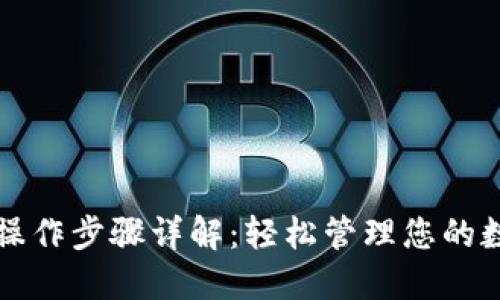 TP钱包操作步骤详解：轻松管理您的数字资产