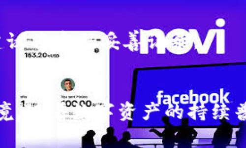   华英会TP钱包：数字资产的安全守护者 / 
 guanjianci 华英会, TP钱包, 数字资产 /guanjianci 

引言
在数字化转型加速的今天，数字资产的管理显得尤为重要。无论是投资者还是普通用户，都希望能够找到一个安全、便捷、功能强大的数字钱包。华英会TP钱包应运而生，旨在为用户提供一个高效、安全的数字资产管理平台。

华英会TP钱包的定位与特点
华英会TP钱包不仅仅是一个存储数字资产的工具，更是一个连接用户、交易所和区块链世界的桥梁。其设计涵盖了用户对安全性、隐私保护和操作便捷的需求。
这款钱包的用户界面友好，适合各类用户，无论是新手还是资深玩家，都可以在此平台上轻松管理他们的资产。此外，华英会TP钱包还支持多种主流数字货币，使其成为一个多功能的数字资产管理工具。

安全性
安全性一直是用户在选择数字钱包时最为关注的因素。华英会TP钱包在这方面下足了功夫。首先，它采用了多层加密技术，确保用户的私钥和资产信息不被泄露。同时，钱包内置的防钓鱼机制和身份验证功能，为用户提供了双重保障。
再者，华英会团队与全球顶级安全专家合作，定期对钱包系统进行漏洞扫描和安全审计，确保其能够抵御各种网络攻击。

用户体验
除了强大的安全性，华英会TP钱包在用户体验上同样表现出色。简单明了的设计使新用户可以快速上手，而对于经验丰富的用户，钱包内置的高级功能则能满足他们更高的需求。
例如，钱包具备快速转账功能，用户可以在几秒钟内完成资产的转移。同时，实时交易数据和趋势图表的展示，也使用户能够时刻关注市场动向，进行更聪明的投资决策。

多资产支持
华英会TP钱包支持多种主流数字资产，包括比特币、以太坊和多种山寨币。这种多样性使其能够满足不同用户的需求，适应快速变化的市场。用户不仅可以在一个平台上管理各种资产，还可以随时进行交易而无须跳转至其他平台。
值得一提的是，钱包还持续跟进新兴的数字资产，以确保用户始终能够接触到最新的投资机会。

用户教育与社区建设
为了帮助用户更好地理解区块链和数字资产的运作，华英会TP钱包定期举办各类线上与线下活动，邀请行业专家进行分享。同时，华英会还建立了活跃的用户社区，用户可以在社区中交流使用经验、分享投资心得。
通过这些活动，用户不仅能够提升自身的知识水平，还能与其他投资者形成紧密的联系，互相支持，共同进步。

结语
综上所述，华英会TP钱包作为一个功能全面的数字资产管理平台，通过其高安全性、良好的用户体验和丰富的教育资源，成为了越来越多用户的选择。无论您是数字货币投资的新手还是经验丰富的老手，华英会TP钱包都可以为您提供可靠的支持。未来，随着区块链技术和数字资产市场的不断发展，华英会TP钱包也将不断更新和进化，以适应用户日益增长的需求。

在这个快速变化的数字世界中，选择一个合适的数字钱包如同在通往成功投资的路上找到了一把安全的钥匙。华英会TP钱包凭借其卓越的性能和恪守的安全承诺，为用户提供了一个值得信赖的选择。

热门问题解答
为了帮助更多用户了解华英会TP钱包，这里整理了一些常见的问题及其回答。

华英会TP钱包需要支付手续费吗？
是的，华英会TP钱包在进行交易时会收取一定的手续费，具体金额会根据交易的类型和网络状况有所不同。在进行大额交易时，建议提前了解相关费用。

如何保障我的账户安全？
确保账户安全的首要步骤是设置一个强密码，并定期更换。同时，启用两步验证功能可以进一步增强账户的安全性。此外，尽量不要在公共场合使用钱包，以降低信息被盗的风险。

如果我忘记密码应该怎么办？
如果用户忘记账户密码，华英会TP钱包提供了密码重置功能。用户需要回答安全问题或使用绑定的邮箱进行账号恢复。为了避免由于密码忘记而无法访问账户的问题，建议将密码妥善记录。

总结
华英会TP钱包为用户提供了一个安全、便捷、专业的数字资产管理工具。通过与用户的密切互动与反馈，华英会不断完善钱包的功能及安全性，以适应瞬息万变的市场环境。随着数字资产的持续普及，选择华英会TP钱包，无疑是迈向安全投资的一大步。