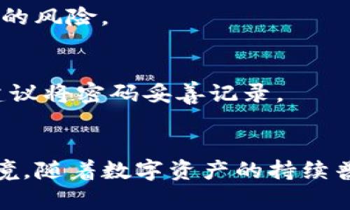   华英会TP钱包：数字资产的安全守护者 / 
 guanjianci 华英会, TP钱包, 数字资产 /guanjianci 

引言
在数字化转型加速的今天，数字资产的管理显得尤为重要。无论是投资者还是普通用户，都希望能够找到一个安全、便捷、功能强大的数字钱包。华英会TP钱包应运而生，旨在为用户提供一个高效、安全的数字资产管理平台。

华英会TP钱包的定位与特点
华英会TP钱包不仅仅是一个存储数字资产的工具，更是一个连接用户、交易所和区块链世界的桥梁。其设计涵盖了用户对安全性、隐私保护和操作便捷的需求。
这款钱包的用户界面友好，适合各类用户，无论是新手还是资深玩家，都可以在此平台上轻松管理他们的资产。此外，华英会TP钱包还支持多种主流数字货币，使其成为一个多功能的数字资产管理工具。

安全性
安全性一直是用户在选择数字钱包时最为关注的因素。华英会TP钱包在这方面下足了功夫。首先，它采用了多层加密技术，确保用户的私钥和资产信息不被泄露。同时，钱包内置的防钓鱼机制和身份验证功能，为用户提供了双重保障。
再者，华英会团队与全球顶级安全专家合作，定期对钱包系统进行漏洞扫描和安全审计，确保其能够抵御各种网络攻击。

用户体验
除了强大的安全性，华英会TP钱包在用户体验上同样表现出色。简单明了的设计使新用户可以快速上手，而对于经验丰富的用户，钱包内置的高级功能则能满足他们更高的需求。
例如，钱包具备快速转账功能，用户可以在几秒钟内完成资产的转移。同时，实时交易数据和趋势图表的展示，也使用户能够时刻关注市场动向，进行更聪明的投资决策。

多资产支持
华英会TP钱包支持多种主流数字资产，包括比特币、以太坊和多种山寨币。这种多样性使其能够满足不同用户的需求，适应快速变化的市场。用户不仅可以在一个平台上管理各种资产，还可以随时进行交易而无须跳转至其他平台。
值得一提的是，钱包还持续跟进新兴的数字资产，以确保用户始终能够接触到最新的投资机会。

用户教育与社区建设
为了帮助用户更好地理解区块链和数字资产的运作，华英会TP钱包定期举办各类线上与线下活动，邀请行业专家进行分享。同时，华英会还建立了活跃的用户社区，用户可以在社区中交流使用经验、分享投资心得。
通过这些活动，用户不仅能够提升自身的知识水平，还能与其他投资者形成紧密的联系，互相支持，共同进步。

结语
综上所述，华英会TP钱包作为一个功能全面的数字资产管理平台，通过其高安全性、良好的用户体验和丰富的教育资源，成为了越来越多用户的选择。无论您是数字货币投资的新手还是经验丰富的老手，华英会TP钱包都可以为您提供可靠的支持。未来，随着区块链技术和数字资产市场的不断发展，华英会TP钱包也将不断更新和进化，以适应用户日益增长的需求。

在这个快速变化的数字世界中，选择一个合适的数字钱包如同在通往成功投资的路上找到了一把安全的钥匙。华英会TP钱包凭借其卓越的性能和恪守的安全承诺，为用户提供了一个值得信赖的选择。

热门问题解答
为了帮助更多用户了解华英会TP钱包，这里整理了一些常见的问题及其回答。

华英会TP钱包需要支付手续费吗？
是的，华英会TP钱包在进行交易时会收取一定的手续费，具体金额会根据交易的类型和网络状况有所不同。在进行大额交易时，建议提前了解相关费用。

如何保障我的账户安全？
确保账户安全的首要步骤是设置一个强密码，并定期更换。同时，启用两步验证功能可以进一步增强账户的安全性。此外，尽量不要在公共场合使用钱包，以降低信息被盗的风险。

如果我忘记密码应该怎么办？
如果用户忘记账户密码，华英会TP钱包提供了密码重置功能。用户需要回答安全问题或使用绑定的邮箱进行账号恢复。为了避免由于密码忘记而无法访问账户的问题，建议将密码妥善记录。

总结
华英会TP钱包为用户提供了一个安全、便捷、专业的数字资产管理工具。通过与用户的密切互动与反馈，华英会不断完善钱包的功能及安全性，以适应瞬息万变的市场环境。随着数字资产的持续普及，选择华英会TP钱包，无疑是迈向安全投资的一大步。