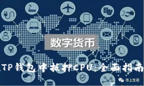 如何在TP钱包中抵押CPU：全面指南与技巧