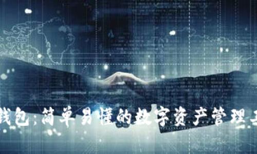 TP钱包：简单易懂的数字资产管理工具