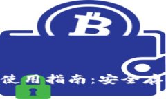 ASS币TP钱包使用指南：安全存储与交易技巧