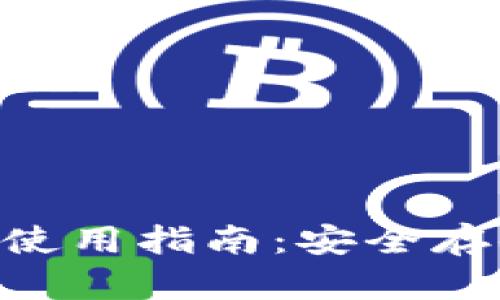 ASS币TP钱包使用指南：安全存储与交易技巧
