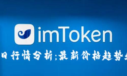 TPT钱包今日行情分析：最新价格趋势和市场动向