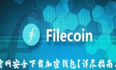 如何从TP官网安全下载加密钱包？详尽指南与实用