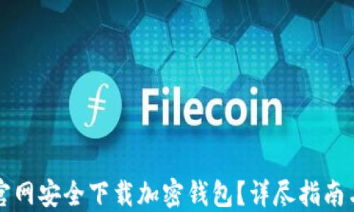 
如何从TP官网安全下载加密钱包？详尽指南与实用技巧