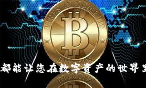    如何在 TP 钱包中充值 FIL：详细指南与实用技巧  / 
 guanjianci  TP 钱包, FIL 充值, 数字货币  /guanjianci 

 引言 
 在数字货币日渐普及的今天，越来越多的人开始关注如何在各类数字钱包中进行充值与交易。其中，TP 钱包作为一款功能强大的数字货币钱包，吸引了大量的用户。而 FIL (Filecoin) 作为一项抗审查的去中心化存储网络，其底层资产 FIL 的充值与管理也是用户十分关心的话题。本文将为您详细介绍如何在 TP 钱包中充值 FIL，并分享一些小技巧，帮助您更好地掌握这一过程。 

 了解 TP 钱包与 FIL 
 先来看看 TP 钱包。TP 钱包是一款基于区块链技术的数字资产管理工具，支持多种主流加密货币的存储、转账以及交易功能。它不仅界面友好，操作简单，而且在安全性上拥有多重保障。利用 TP 钱包，用户可以方便地管理自己的数字资产，随时随地进行加密货币的交易与转换。 

 接下来，FIL 的概念也值得了解。Filecoin 是一种去中心化的存储网络，旨在通过激励用户提供存储空间，从而让存储变得更加高效与可靠。FIL 是 Filecoin 网络上的原生代币，用户可以通过提供存储服务或交易等方式获取 FIL。由于其独特的市场定位，Filecoin 的价值潜力引起了广泛关注。 

 如何在 TP 钱包中充值 FIL? 
 充值 FIL 的步骤相对简单，但因涉及数字货币交易，用户需要保持谨慎并确保信息的准确性。以下是具体步骤： 

h4 步骤一：下载并安装 TP 钱包 /h4
 首先，您需要确保已经在您的手机或电脑上下载并安装了 TP 钱包。您可以在官方网站或各大应用商店找到它。安装完成后，按照提示设置您的账户，包括密码、助记词等信息，并确保将助记词妥善保存，以备后续恢复账户使用。 

h4 步骤二：创建钱包地址 /h4
 打开 TP 钱包后，您需要创建一个钱包地址。在钱包的主界面，选择“创建钱包”或“导入钱包”，按照提示完成操作，您将获得一个属于自己的 FIL 钱包地址。这个地址是您用来接收 FIL 资金的关键，务必妥善保管。 

h4 步骤三：充值 FIL /h4
 充值方式有几种，您可以通过以下途径之一进行 FIL 的充值： 

ol
li使用其他交易所或平台购买 FIL：如果您在其他交易所（如 Binance、Huobi 等）持有 FIL，可以将其提币至您的 TP 钱包地址。在交易所选择提币时，确保选择正确的 FIL 网络及目标地址，以避免资金损失。/li
li通过 OTC (场外交易)：一些平台或社区提供 OTC 服务，您可以直接和对方达成交易，或者通过中介服务将资金充值到 TP 钱包。/li
li使用法币购买：某些平台支持用法币直接购买 FIL，并且可以直接转账到您的 TP 钱包中。在选择法币交易时，请确保选择可信的平台，以降低风险。/li
/ol

 充值后的资产管理 
 充值成功后，您可以在 TP 钱包的资产管理界面查看您的 FIL 余额。为了更好地进行资产管理，您应该定期监控 FIL 的市场动态，这样可以及时掌握行情，做出相应的投资决策。 

h4 常见问题解答 /h4
h5 1. 充值失败的原因是什么？ /h5
 充值失败可能由多种因素导致，包括但不限于：输入的地址错误、网络拥堵、交易手续费不足等。在交易前，请务必核对充值地址的正确性，并合理设置手续费。 

h5 2. 如何确保充值过程的安全？ /h5
 在充值时，请选择信誉良好的交易平台，并确保使用两步验证等安全措施。此外，切勿轻信陌生人的充值请求，避免上当受骗。 

 小技巧与总结 
 在进行 FIL 充值时，有几个小技巧可以帮助您更顺利地完成操作： 
ul
li 保持交易记录：无论是在交易所还是在钱包中，记录每一笔交易的信息，包括时间、数量、手续费等，有助于后续的资产追踪与管理。/li
li 定期更新钱包：确保 TP 钱包始终是最新版本，以享受更好的性能与安全性。/li
li 加入社区：参与相关的数字货币社区，如 Filecoin 的开发者社区，了解市场动态，提升自己的投资知识。/li
/ul

 总的来说，在 TP 钱包中充值 FIL 是一个相对简单的过程，只要掌握了基本的步骤与注意事项，您就能顺利完成操作。无论您是新手还是有一定经验的用户，了解这些基础知识都能让您在数字资产的世界里走得更加从容不迫。希望本文提供的信息能对您有所帮助，祝您在数字货币的旅程中一帆风顺！ 