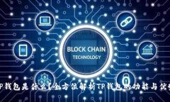TP钱包是什么？全方位解析TP钱包的功能与优势