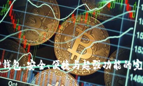 新版TP钱包：安全、便捷与超强功能的完美结合