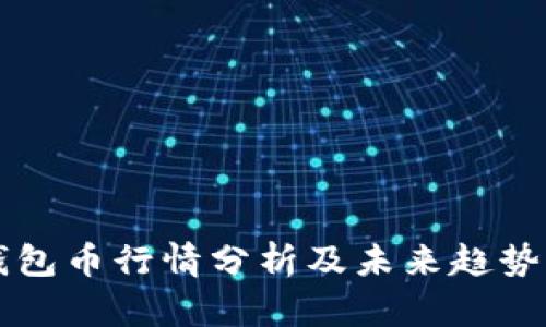 TP钱包币行情分析及未来趋势展望