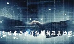 TP钱包版本历史详细解析及其功能演进