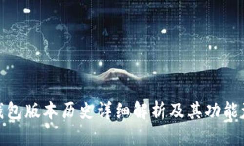 TP钱包版本历史详细解析及其功能演进