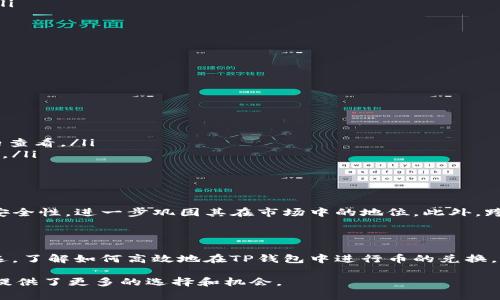   TP钱包如何高效兑换币：全面解析交易流程与技巧 / 

 guanjianci TP钱包, 兑换, 数字货币 /guanjianci 

什么是TP钱包？

TP钱包，全名为TokenPocket，是一款极受欢迎的多链钱包。它不仅支持多种数字货币的存储和管理，还具备便利的交易功能。TP钱包通过简单易用的界面和强大的功能，使得用户能够快速上手，满足一些中小型投资者和普通用户对数字资产管理与交易的需求。正因如此，TP钱包逐渐成为了数字货币爱好者的首选工具。

TP钱包的核心功能

在TP钱包的众多功能中，最为人称道的则是其交易、兑换及跨链功能。用户不仅可以轻松存取和转账各种数字资产，还可以在不同类型的区块链之间进行链上资产转移。这一功能特别适合那些多链投资者，能够大幅度提高他们的交易效率。

如何在TP钱包中兑换币？

实际操作中，TP钱包的兑换过程相对简单，以下是一些基本步骤：

ul
listrong下载和注册：/strong用户首先需要下载TP钱包应用，并进行注册。注册过程较为简单，仅需输入邮箱或手机号码并设置密码。/li
listrong添加资产：/strong注册完成后，用户需要将想要兑换的数字货币添加到钱包中。支持的币种种类繁多，确保用户的信息安全是其核心原则。/li
listrong选择兑换功能：/strong在主界面中，用户可以找到“兑换”或“交易”选项，点击进入。/li
listrong选择币种：/strong系统会提供多个可以兑换的币种，用户需要选择想要兑换的目标币种和原币种。/li
listrong确认兑换信息：/strong在确认汇率以及交易费用后，用户可以继续进行兑换。系统会提示交易的确认信息，确保用户在知情同意的情况下进行交易。/li
listrong完成交易：/strong交易成功后，用户会在资产列表中看到兑换后的币种。此时，用户可以继续进行其他交易。/li
/ul

兑换币的实用技巧

虽然TP钱包的兑换功能操作简单，但若想在过程中获得最佳体验，以下几点实用技巧可供参考：

ul
listrong关注汇率波动：/strong在决定兑换币时，了解当前的汇率变化十分关键。行情波动会直接影响兑换后的收益，因此建议用户关注市场动态。/li
listrong选择合适的时机：/strong市场的时机选择至关重要。在币价相对较低时进行兑换，通常能够为用户带来更大的利润空间。/li
listrong使用限价单：/strong部分币种允许用户使用限价单进行交易，这可以帮助投资者在更优的价格条件下完成兑换。/li
listrong安全性原则：/strong在进行任何交易前，应务必确保钱包的安全性，定期更改密码并启用二次验证，以保护账户安全。/li
/ul

用户常见问题解答

在使用TP钱包的过程中，用户常常会遇到一些问题。以下是一些常见的问题及其解答：

ul
listrong如何找回丢失的TP钱包账户？/strong 如果丢失了TP钱包账户，可以通过钱包的助记词或私钥找回。务必妥善保存这些信息，防止丢失。/li
listrongTP钱包支持哪些币种？/strong TP钱包支持多种主流的数字货币，包括比特币、以太坊等，还有许多小众币种。具体支持的币种可以在应用内查看。/li
listrong为什么交易需要手续费？/strong 所有的币币交易都会产生一定的手续费，这些费用主要是为了支付矿工的手续费和维护网络的正常运作。/li
/ul

TP钱包的未来发展

作为一款不断迭代和更新的数字货币钱包，TP钱包的未来发展值得期待。随着全球数字货币市场的逐步成熟，TP钱包有望通过不断用户体验和增强安全性，进一步巩固其在市场中的地位。此外，跨链技术的不断进步也使得TP钱包在未来可能支持更多的交易选项，满足用户多样化的需求。

总结

在数字资产迅速发展的今天，选择一个可靠且功能强大的钱包显得尤为重要。TP钱包凭借其简便的兑换流程和多样化的功能，成为了众多用户的优选。了解如何高效地在TP钱包中进行币的兑换，不仅能够提升用户的交易体验，更能够为投资者带来丰厚的收益。希望通过以上的详细解析，能够帮助用户在未来的数字货币交易中更加自信、从容。

最终，数字货币市场变化莫测，用户在参与的过程中需保持谨慎态度，实现资产的健康、安全管理。TP钱包让这样的管理变得更加简单，同时也为用户提供了更多的选择和机会。