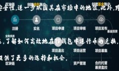   TP钱包如何高效兑换币：全面解析交易流程与技