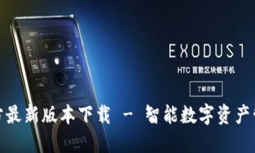 TP钱包官方最新版本下载 - 智能数字资产管理新体验