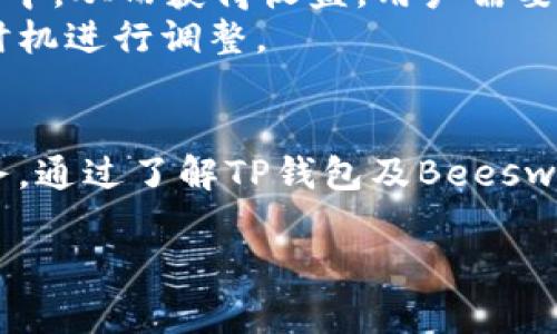    TP钱包Beeswap蜂巢：如何在加密世界中轻松交易与收益  / 

 guanjianci  TP钱包, Beeswap, 加密货币  /guanjianci 

 介绍 
 在加密货币的世界里，寻找一个安全、便捷且功能强大的钱包已经成为众多投资者的迫切需求。TP钱包作为市场中备受欢迎的区块链钱包，不仅支持多种数字资产，还为用户提供了去中心化交易所Beeswap蜂巢的访问功能。本文将详细探讨TP钱包及其与Beeswap蜂巢的结合，从而帮助用户深入了解加密交易的方方面面。

 TP钱包的特点 
 TP钱包是一款专为移动设备设计的去中心化数字资产钱包，支持多种主流区块链，包括以太坊、比特币，以及众多其他数字资产。它的用户界面友好、功能丰富，使得即使是新手用户也能轻松上手。TP钱包的核心特点包括：
ul
  listrong安全性：/strong TP钱包采用多重加密技术和本地存储，确保用户资产的绝对安全。此外，冷钱包存储机制减少了在线攻击的风险。/li
  listrong多链支持：/strong 不同于一些专注于单一链的钱包，TP钱包支持多个区块链，使得用户可以在同一个平台上管理多种数字资产。/li
  listrong用户友好界面：/strong 设计简洁直观，提供用户所需的基本功能，帮助用户快速找到所需的服务与交易选项。/li
/ul

 Beeswap蜂巢的功能 
 Beeswap蜂巢是一个去中心化交易所（DEX），用户可以在上面以更低的费用进行代币交易。同时，Beeswap还为用户提供流动性挖掘和收益农场等功能，满足不同用户的需求。以下是Beeswap的一些重要功能：
ul
  listrong去中心化交易：/strong 用户可以直接在链上与其他用户进行交易，确保没有任何中介介入，提高交易的透明性与安全性。/li
  listrong流动性挖掘：/strong 用户可以通过提供流动性来获得平台代币奖励，进一步提高收益潜力。/li
  listrong交易对选择：/strong Beeswap支持多种代币交易对，使用户能够根据市场需求灵活选择。/li
/ul

 TP钱包与Beeswap的无缝结合 
 通过TP钱包，用户不仅能够存储和管理各种数字资产，还能够直接访问Beeswap进行交易。TP钱包的无缝集成让用户享受到更加便利的交易体验，避免了繁琐的转账步骤，帮助用户节省时间与精力。
 在使用TP钱包接入Beeswap时，用户只需简单几步即可实现资产的快速交易。只需选择想要交易的代币对，输入交易数量，确认交易后即可完成。此外，用户还可以轻松参与流动性挖掘项目，获得额外收益。

 如何开始在TP钱包与Beeswap交易 
 如果你还没有下载TP钱包，可以前往应用商店进行下载，注册并设置一个安全的密码。在注册过程中，根据系统提示进行多重验证，确保你的账户安全。
 下载后，你将看到TP钱包的主界面。在这里，你可以导入已有的钱包，也可以创建新钱包。创建新钱包时，务必妥善保管私钥或助记词。一旦丢失，将无法找回资产。
 成功创建钱包后，用户可以将自己的数字资产转入TP钱包。转账成功后，你将在钱包中看到自己的余额。

 在Beeswap进行交易 
 启用Beeswap交易功能后，首先进入TP钱包，找到访问Beeswap的入口。在进入Beeswap界面后，你将能够看到所有支持的交易对列表。选择你要购买或出售的代币，输入数量，然后点击确认。
 Beeswap会显示当前的交易费用和预估的交易时间，确保你明白所有信息后再确认交易。完成交易后，你可以在TP钱包中看到新交易的记录及余额的变化。

 投资获取收益的策略 
 加密市场波动性大，每一次交易都存在风险。因此，在玩家选择投资策略时需谨慎。流动性挖掘是Beeswap的一大亮点，可以帮助用户将资产集中在流动性池中，从而获得收益。用户需要根据市场情况，选择适合自己的流动性池进行投资。
 参与流动性挖掘前，建议用户先了解各个流动性池的风险收益比，选择那些其中协议较为成熟，风险较低的池子。同时，需要时常关注市场动态，以便在最佳时机进行调整。

 总结 
 TP钱包与Beeswap的结合为用户提供了更加方便、安全的加密货币交易市场。无论你是新手还是经验丰富的投资者，都能在这里找到适合自己的功能与服务。通过了解TP钱包及Beeswap的使用技巧，用户不仅能够减少交易过程中的风险，还能在加密市场中获得更大的收益。加密世界瞬息万变，选择一个好的工具才是立于不败之地的关键。 

 此外，持续的学习和市场观察也是不可或缺的，以便随时调整自己的投资策略，抓住市场机会。