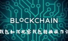 TP钱包如何观察钱包转换操作详解