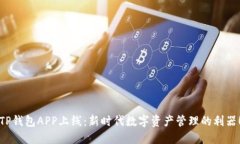 TP钱包APP上线：新时代数字资产管理的利器！
