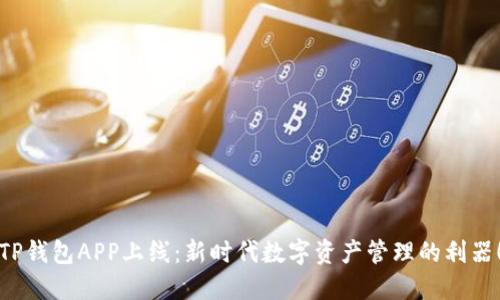 TP钱包APP上线：新时代数字资产管理的利器！