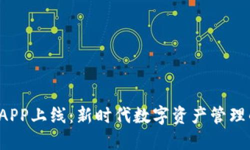 TP钱包APP上线：新时代数字资产管理的利器！