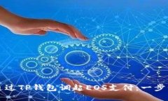 如何通过TP钱包调起EOS支付：一步步指南