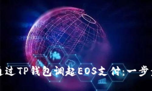 如何通过TP钱包调起EOS支付：一步步指南