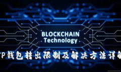 TP钱包转出限制及解决方法详解