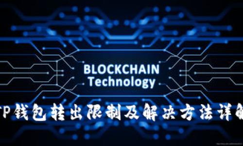 TP钱包转出限制及解决方法详解