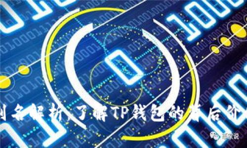 TP钱包别名解析：了解TP钱包的背后价值与功能