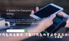 TP钱包别名解析：了解TP钱包的背后价值与功能