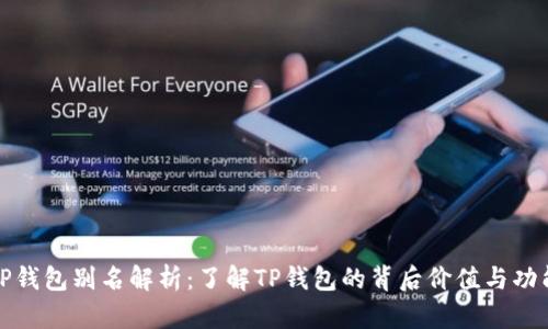 TP钱包别名解析：了解TP钱包的背后价值与功能