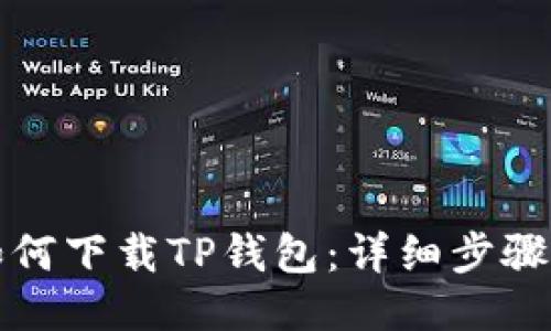 华为手机如何下载TP钱包：详细步骤及使用技巧